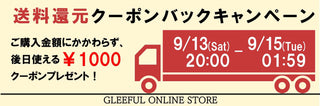 【キャンペーン】送料還元クーポンバックキャンペーン！ 9/13 20:00～ 9/15 01:59