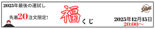 【キャンペーン】今年最後の運試し⁈ 福くじキャンペーン！※先着20名様限定